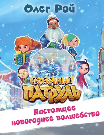Олег Юрьевич Рой Настоящее новогоднее волшебство