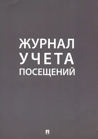 Журнал учета посещений