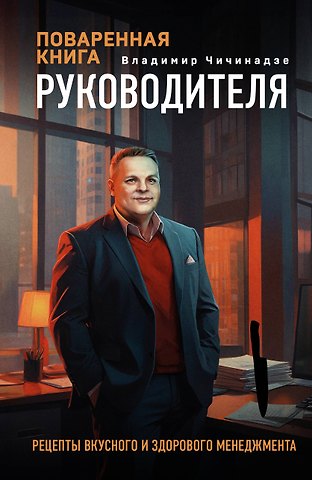Владимир Чичинадзе Поваренная книга руководителя