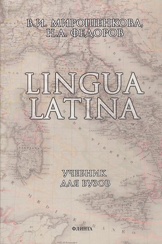 Валентина Иосифовна Мирошенкова Lingua Latina. Латинский язык: Учебник