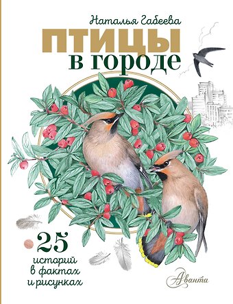 Габеева Наталья Михайловна Птицы в городе. 25 историй в фактах и рисунках