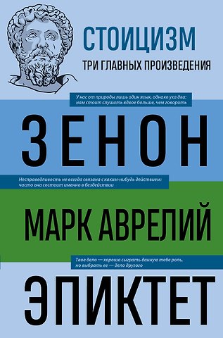 Эпиктет, Марк Аврелий Антонин Стоицизм. Зенон, Марк Аврелий, Эпиктет