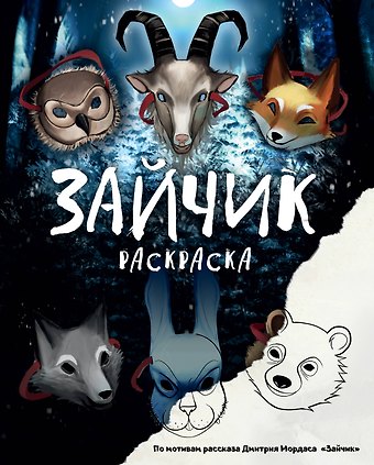 Дмитрий Сергеевич Мордас Зайчик. Раскраска