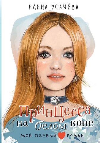 Елена Александровна Усачева Принцесса на белом коне
