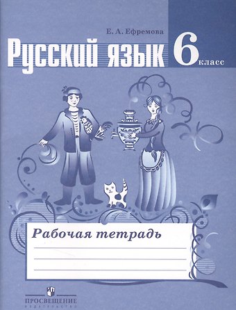 Елена Александровна Ефремова Русский язык. 6 класс. Рабочая тетрадь