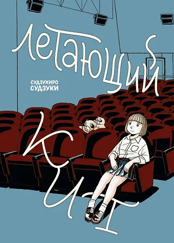 Судзухиро Судзуки Летающий кит. Манга