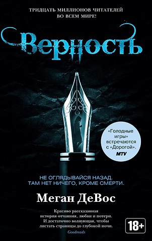 Меган ДеВос Верность