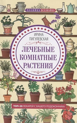 Лечебные комнатные растения. ТОП20 лекарей с вашего подоконника