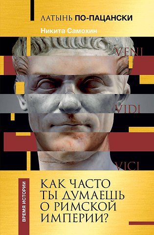 Никита Юрьевич Самохин Латынь по-пацански. Как часто ты думаешь о Римской империи?
