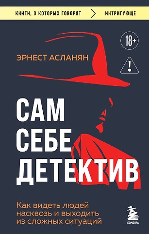 Асланян Эрнест Сергеевич Сам себе детектив. Как видеть людей насквозь и выходить из сложных ситуаций