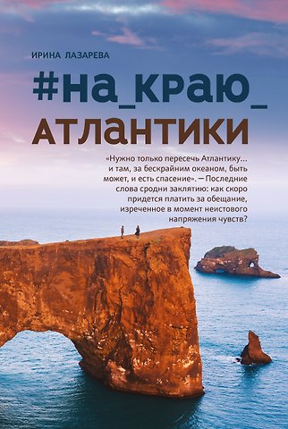 Ирина Васильевна Лазарева #На_краю_Атлантики