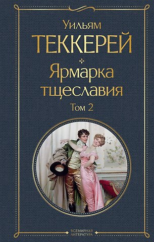 Уильям Мейкпис Теккерей Комплект Ярмарка тщеславия (в 2-х томах)