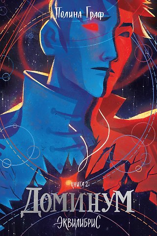 Граф Полина Доминум. Книга 2