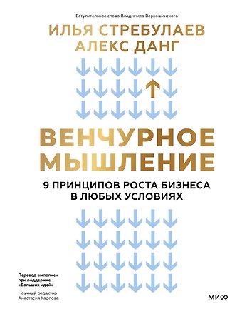 Илья Стребулаев, Алекс Данг Венчурное мышление. 9 принципов роста бизнеса в любых условиях