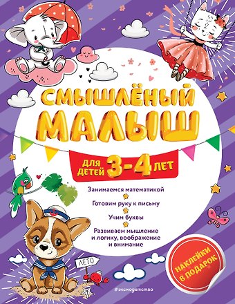 Олеся Борисовна Обозная Смышлёный малыш: для детей 3-4 лет (с наклейками)