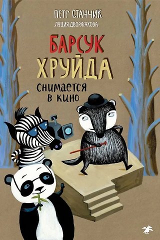 Петр Станчик Барсук Хруйда снимается в кино