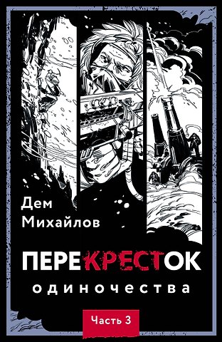 Дем Михайлов Перекресток одиночества. Часть 3