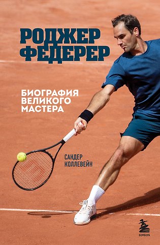 Сандер Коллевейн Роджер Федерер. Биография великого мастера