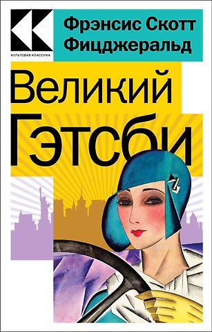Френсис Скотт Фицджеральд Великий Гэтсби