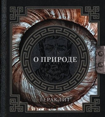 Гераклит О природе