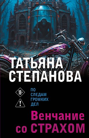 Татьяна Юрьевна Степанова Венчание со страхом