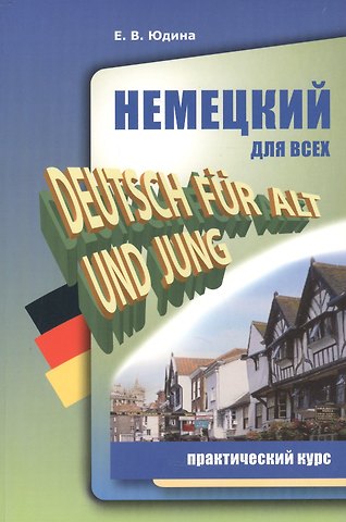 Елена Васильевна Юдина Немецкий для всех. Практический курс