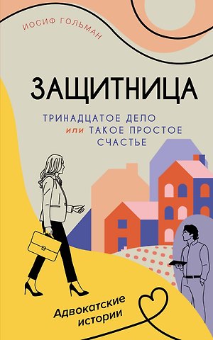 Иосиф Гольман Тринадцатое дело, или Такое простое счастье