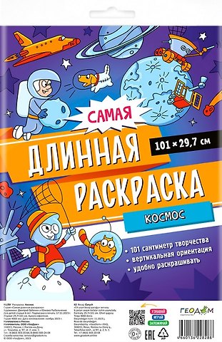 Самая длинная раскраска Космос