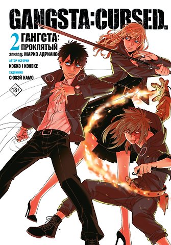 Коскэ, Камо Сюхей Гангста. Проклятый. Том 2 - Эпизод: Марко Адриано (Бандитос / Gangsta). Манга