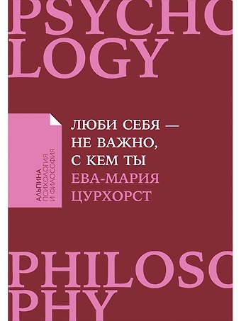Ева-Мария Цурхорст Люби себя - не важно, с кем ты
