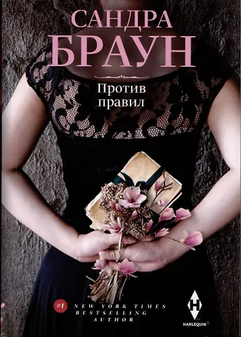 Сандра Браун Против правил
