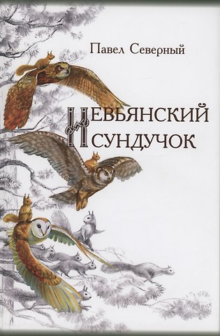 Павел Александрович Северный Невьянский сундучок