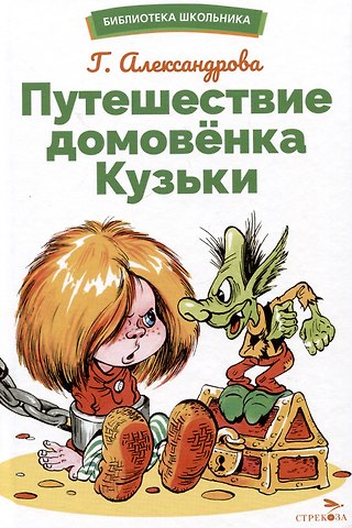 Галина Владимировна Александрова Путешествие домовенка Кузьки
