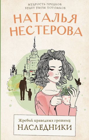 Наталья Владимировна Нестерова Жребий праведных грешниц. Наследники