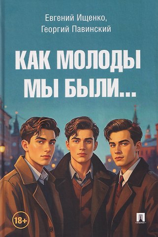 Евгений Петрович Ищенко, Георгий Александрович Павинский Как молоды мы были