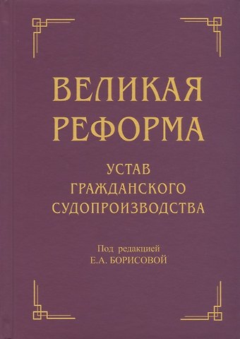 Великая реформа: Устав гражданского судопроизводства: Коллективная монография. 2-е изд