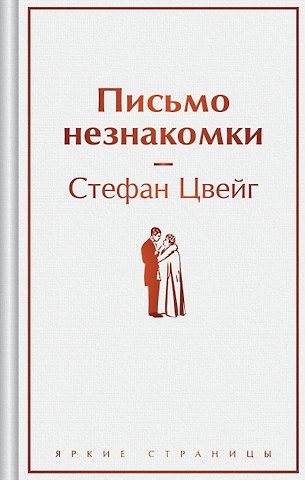 Стефан Цвейг Письмо незнакомки