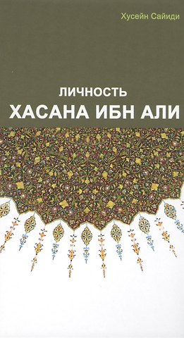 Хусейн Сайиди Личность Хасана ибн Али