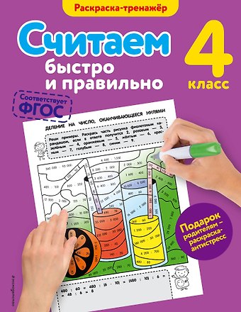 Анна Михайловна Горохова Считаем быстро и правильно. 4-й класс