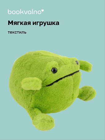 Мягкая игрушка Лягушка (23х15), Bookvalno