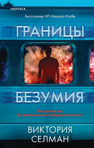 Виктория Селман Границы безумия