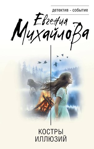 Евгения Михайлова Костры иллюзий