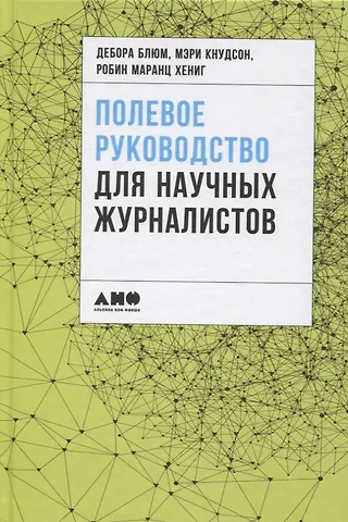 Дебора Блюм, Мэри Кнудсон, Робин Маранц Хениг Полевое руководство для научных журналистов
