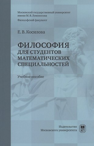 Елена Владимировна Косилова Философия для студентов математических специальностей : учебное пособие