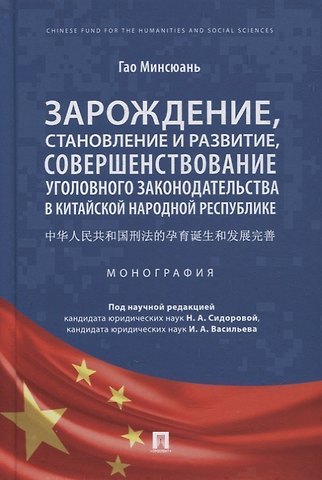 Минсюань Гао Зарождение, становление и развитие, совершенствование уголовного законодательства в КНР. Монография