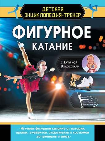 Татьяна Андреевна Волосожар Фигурное катание с Татьяной Волосожар