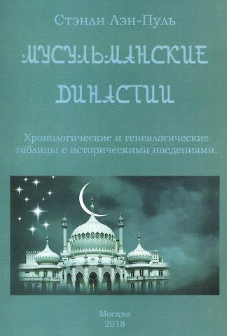 Стенли ЛейнПул Мусульманские династии. Хронологические и генеалогические таблицы с историческими введениями