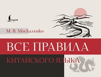 Марина Владиславовна Москаленко Все правила китайского языка