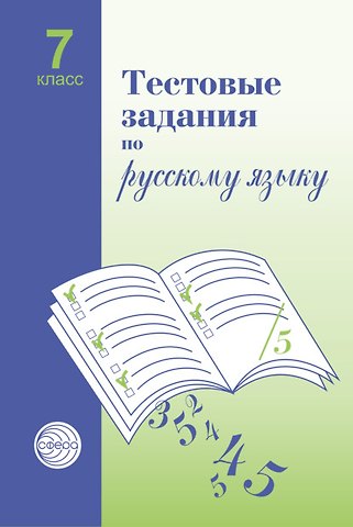 Александр Борисович Малюшкин Русский язык. 7 класс. Тестовые задания