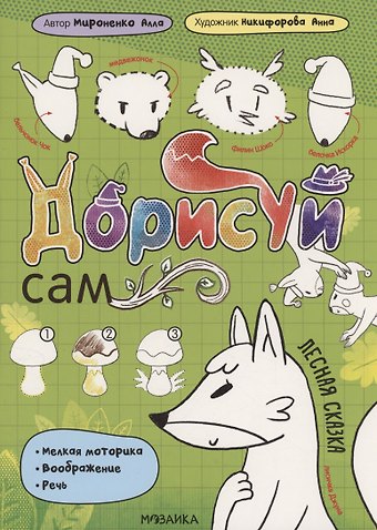 Анна Никифорова Дорисуй сам. Лесная сказка
